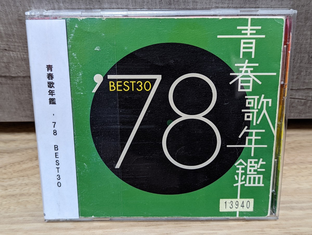 青春歌年鑑　’78 BEST30 V.A.オムニバス　キャンディーズ　アリス　山口百恵　榊原郁恵　郷ひろみ　木之内みどり 西城秀樹　レンタル2CD_画像1