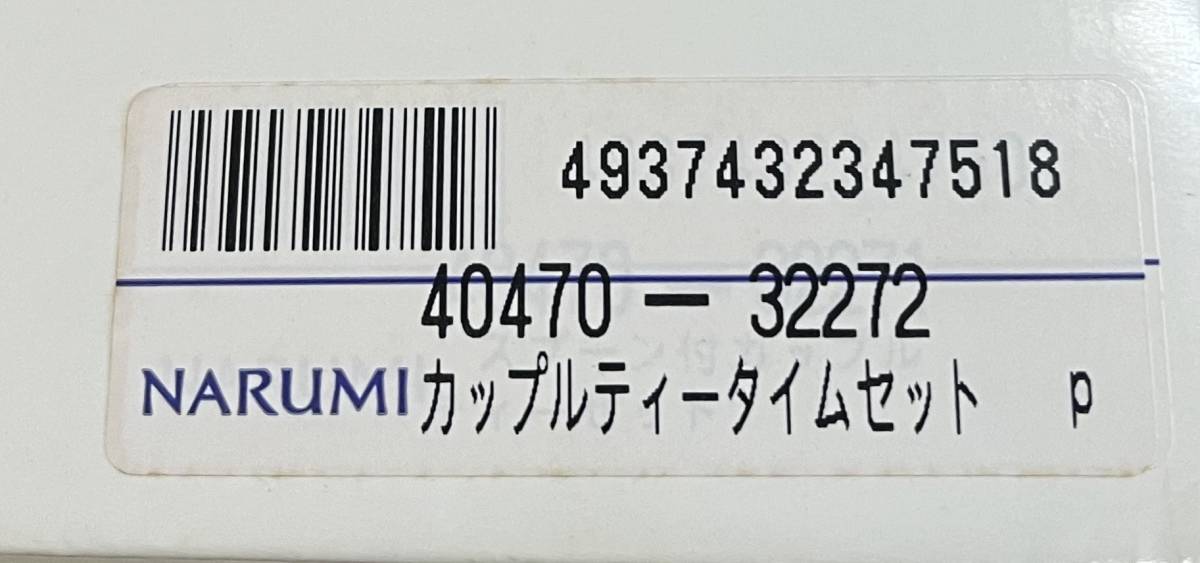 洋食器　NARUMI カップルティータイムセット　カップ&ソーサー２客　ケーキ皿２枚　未使用品_画像5