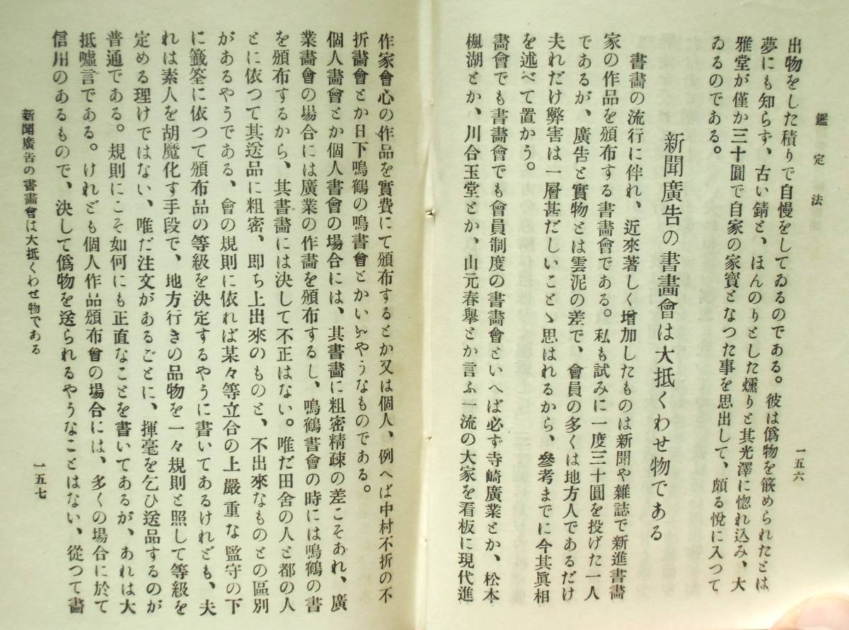 文学士・山本春雄著 『書画と骨董の鑑定法』 大正13年刊　本文354頁＋多和田兄弟商会発売の書画材料値段表129頁_画像7