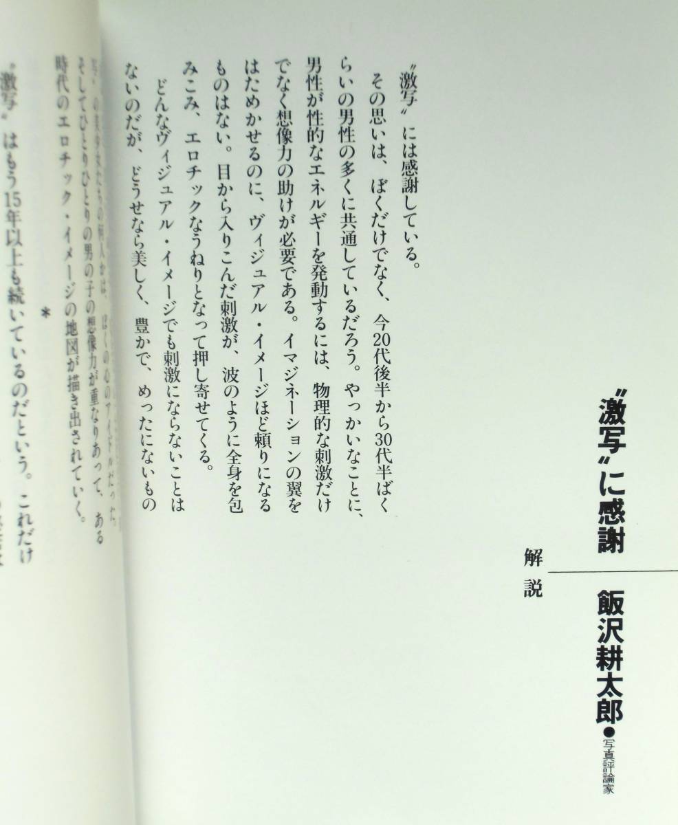 篠山紀信 『激写文庫25 5QUEENS 沢田夏子・西部裕子・中山 篠山紀信 『激写文庫25 5QUEENS 沢田夏子・西部裕子・中山