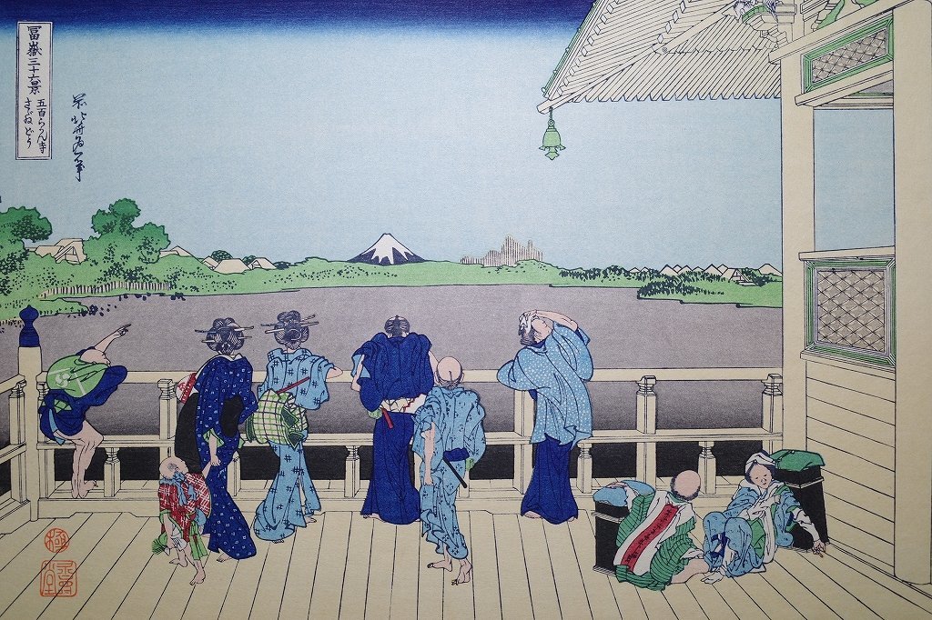 葛飾北斎【富嶽三十六景 五百らかん寺さざゐどう】□大判 浮世絵 葛飾北斎【富嶽三十六景 五百らかん寺さざゐどう】□大判 浮世絵