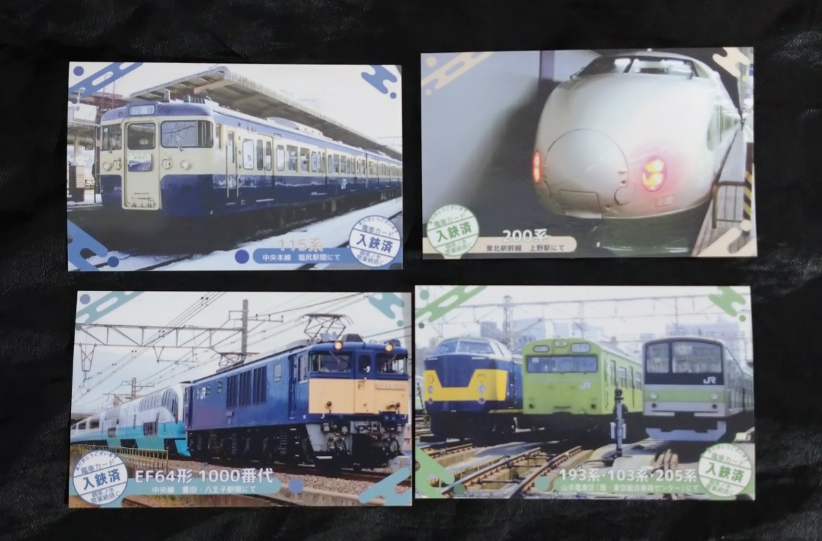 JR東日本　電車カード　4種類フルセット　都区内パス限定　電車カードラリー　115系 200系 EF64形1000番台 193系 103系 205系　送料84円_画像1
