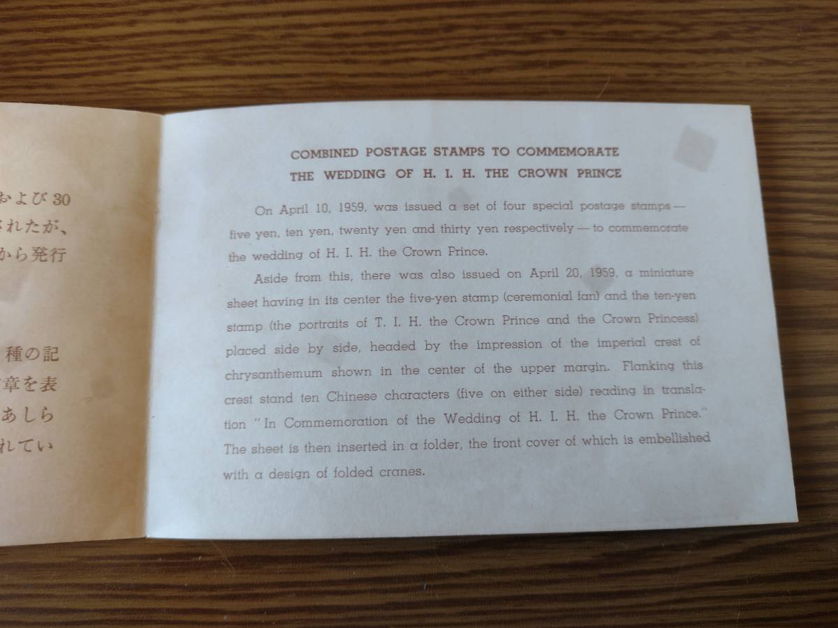 記念切手 皇太子殿下 御成婚記念 昭和34年 昭和三十四年 小型シート  ５円切手 １０円切手 即決の画像4