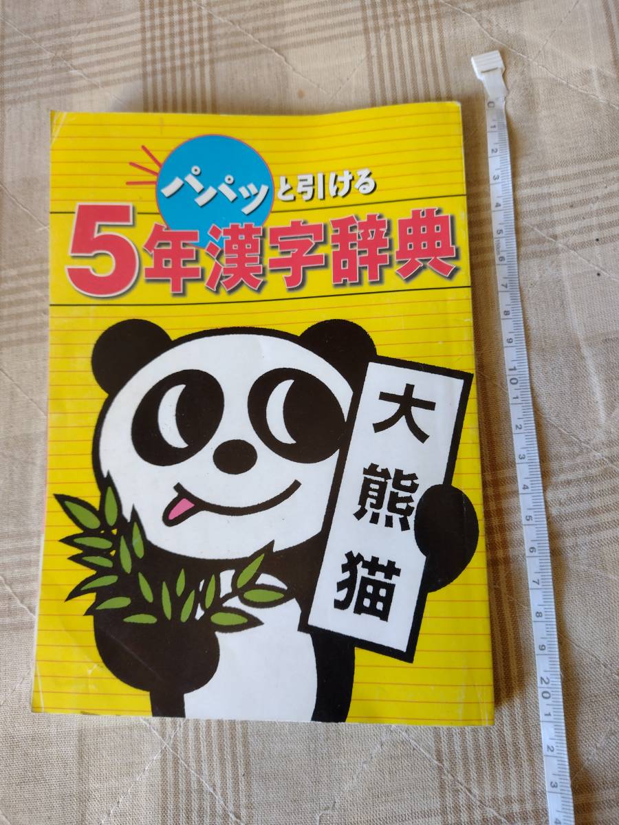 5年漢字辞典　進研ゼミ　小学講座　漢字辞書　勉強　参考書　　即決_画像1