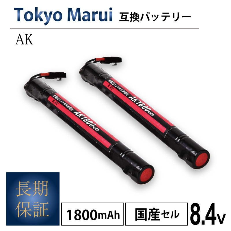 2個【ネコポス送料無料・1年保証】大容量 東京MARUI AK 互換バッテリー 電動ガン 1.8Ah サバゲー サバイバルゲーム 東京マルイ_画像1