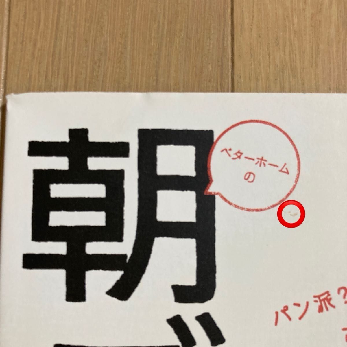 ベターホームの朝ごはん パン派?ごはん派?さっと作れる朝食レシピ　レシピ本　朝ご飯　