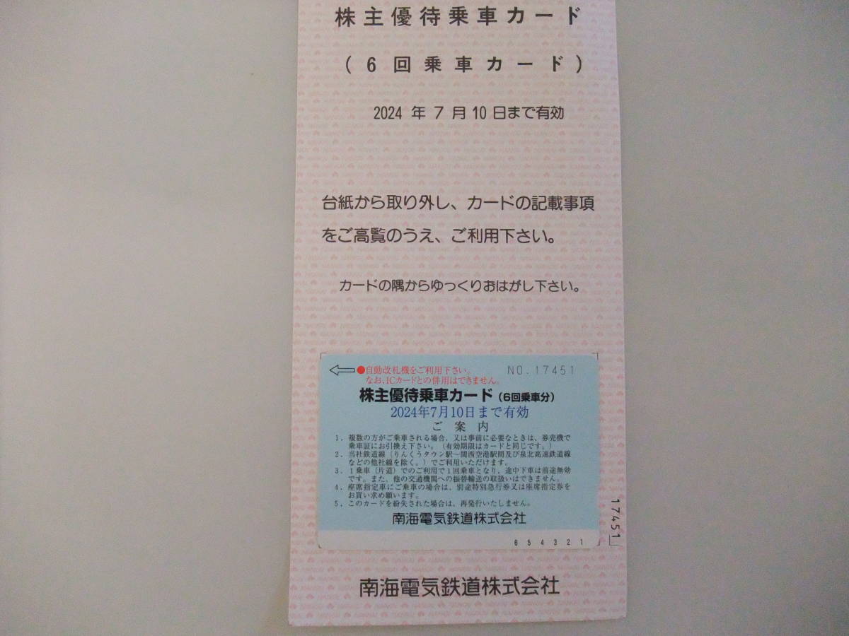 送料無料 南海電鉄 株主優待 株主優待乗車カード(6回乗車分)　2024.7.10迄_画像1