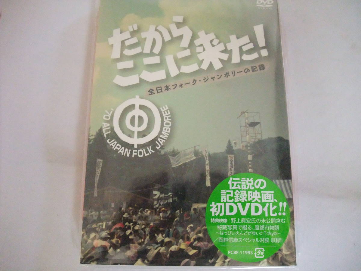 激レア 廃盤 新品2枚組DVD だからここに来た！全日本フォーク・ジャンボリーの記録 初DVD★岡林信康 大滝詠一 細野晴臣 鈴木茂 松本隆