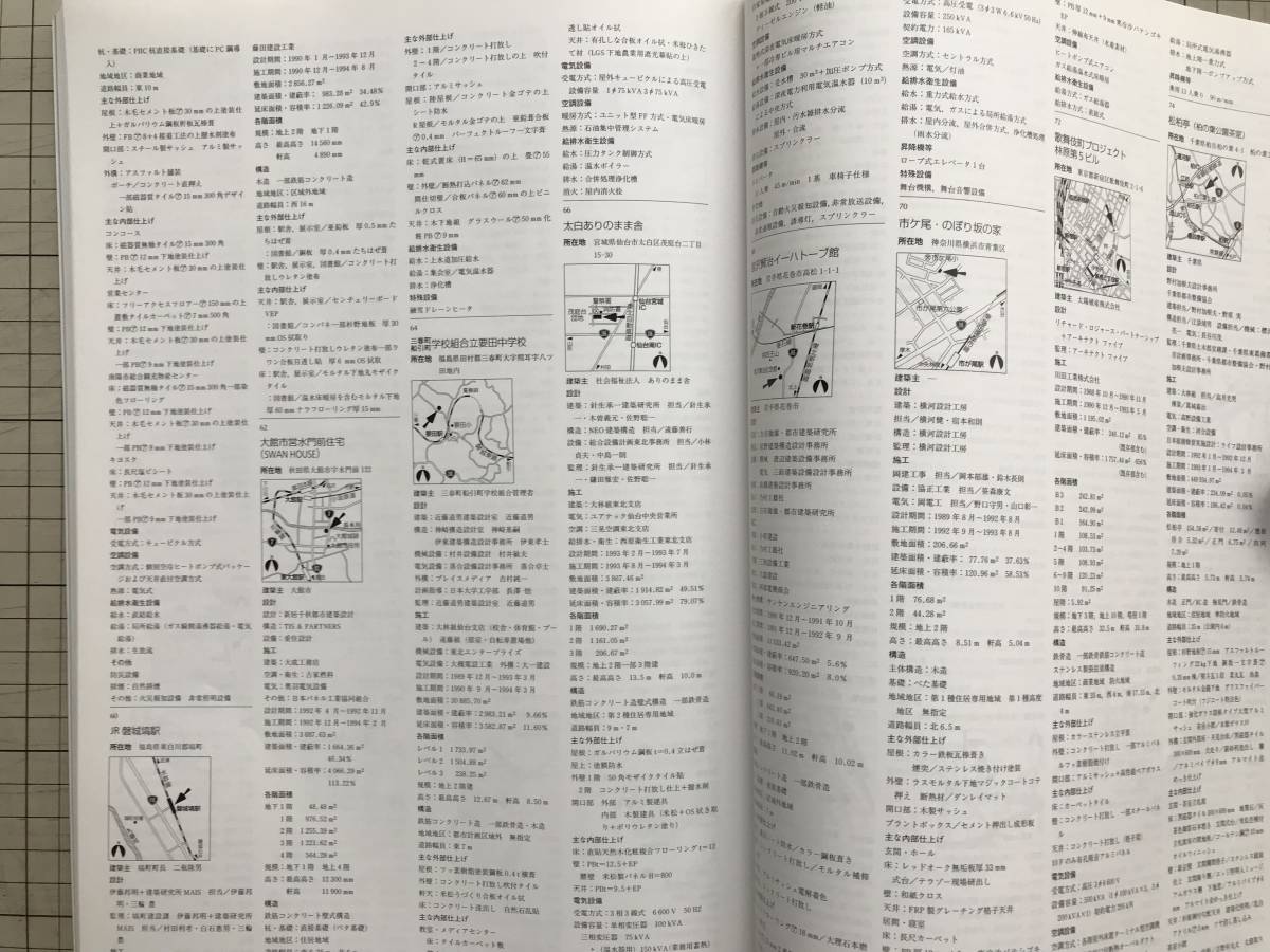 『建築雑誌 増刊 作品選集 1996』関川村歴史史料館・由仁町町民プール・亀老山展望台・熊本市営託麻団地 他　日本建築学会　03725_画像10