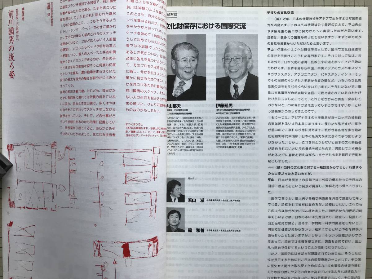 『建築雑誌 2000年3月号 特集 アジアの世界遺産を護る／対談 平山郁夫・伊藤延男』前川國男・松隈洋・「長野県」近代建築小委員会 他 03782_画像4