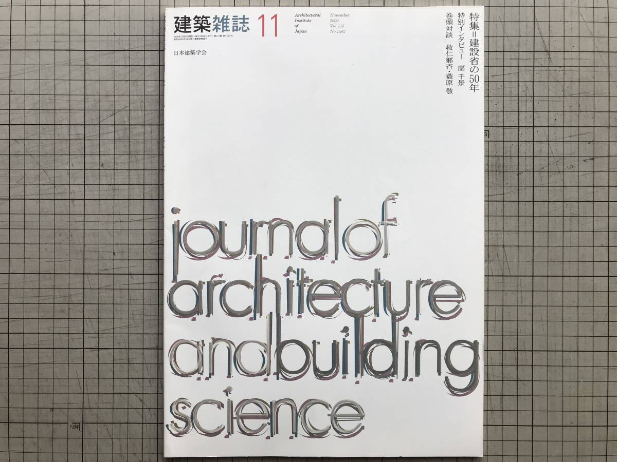 『建築雑誌 2000年11月号 特集 建設省の50年』インタビュー 扇千景　巻頭対談 救仁郷斉・蓑原敬　藤井厚二・前川喜寛・内田祥哉 他　03879_画像1