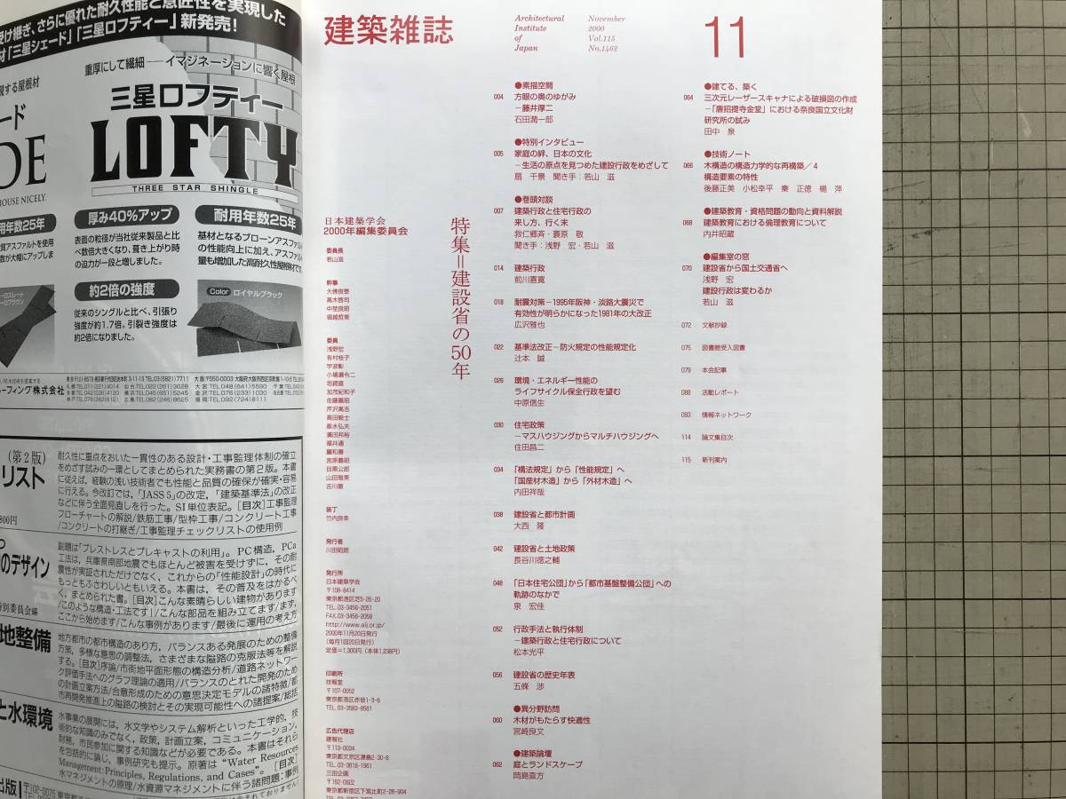 『建築雑誌 2000年11月号 特集 建設省の50年』インタビュー 扇千景　巻頭対談 救仁郷斉・蓑原敬　藤井厚二・前川喜寛・内田祥哉 他　03879_画像2