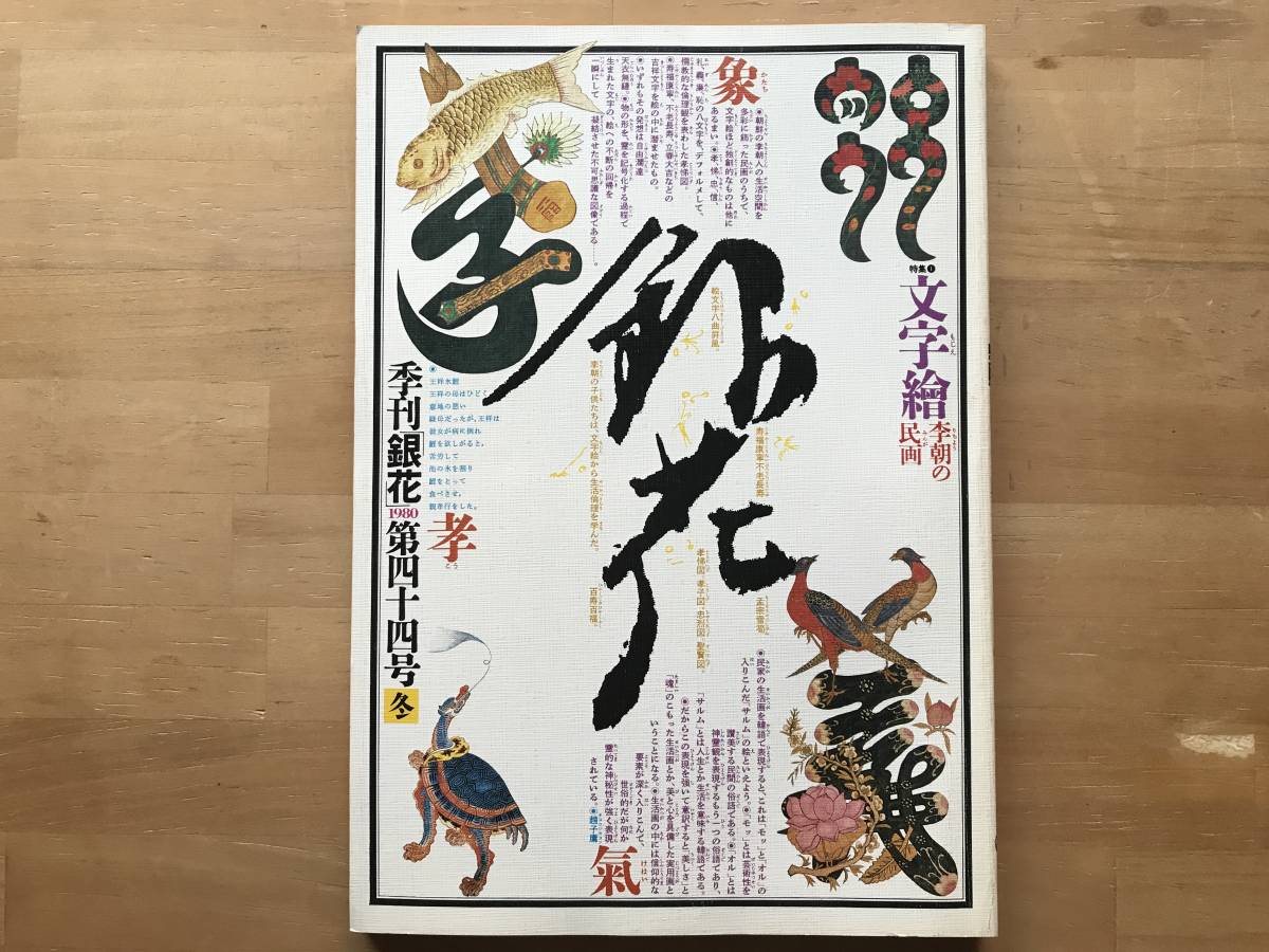 『季刊 銀花 第44号 文字絵 李朝の民画・結栞草』李禹煥・額田巌・榊莫山・刺し子・若山八十氏・関野純一郎 他 文化出版局 1980年刊 08791_画像1