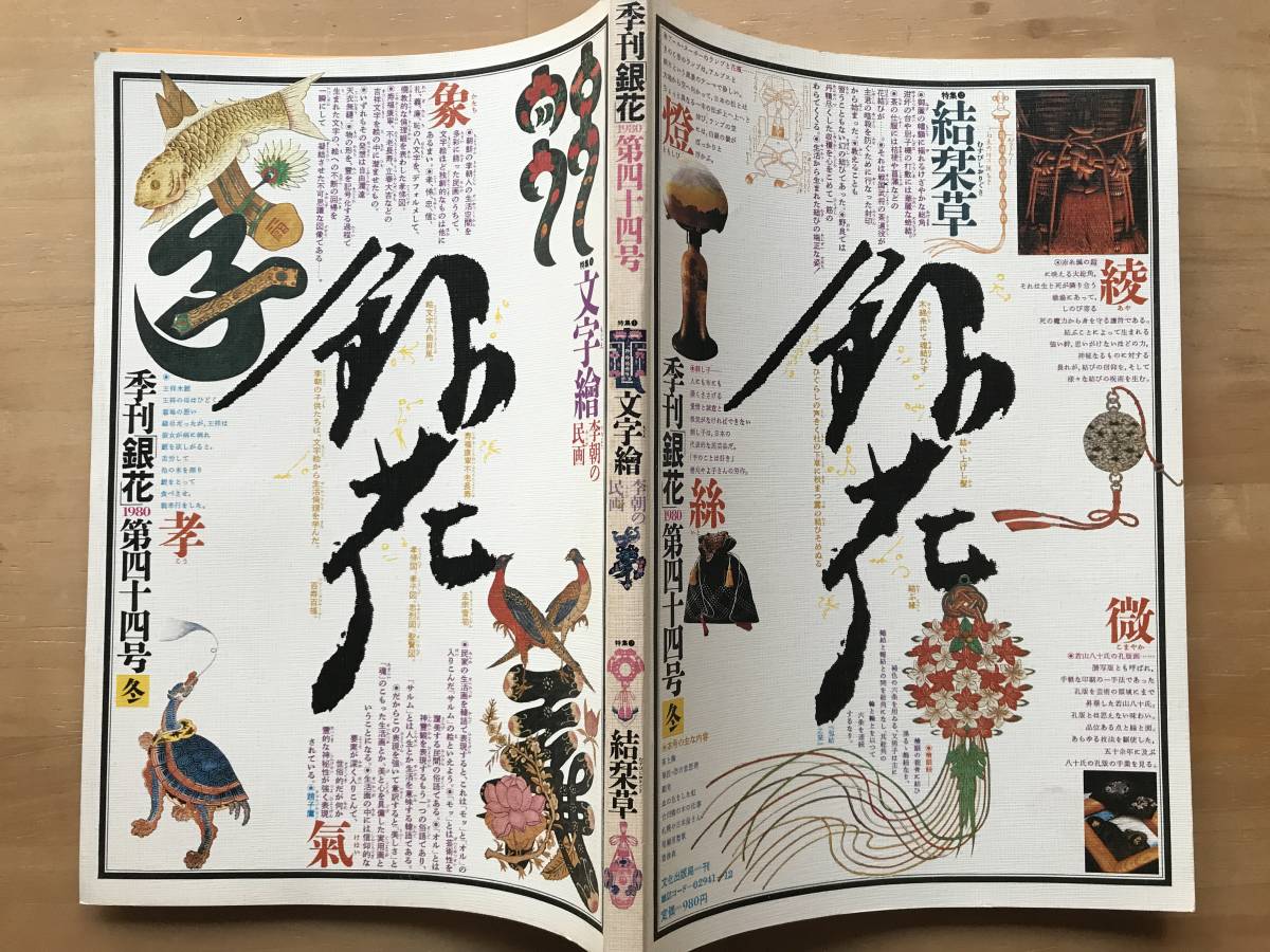 『季刊 銀花 第44号 文字絵 李朝の民画・結栞草』李禹煥・額田巌・榊莫山・刺し子・若山八十氏・関野純一郎 他 文化出版局 1980年刊 08791_画像2