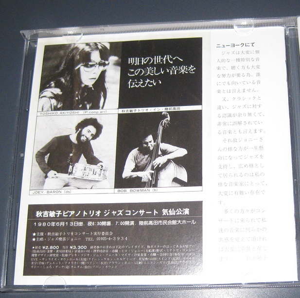 ♪♪希少CD！！ 秋吉敏子 トリオ 「 1980 in 陸前高田 」帯付 2014盤 Johnny's Disk Record ♪♪の画像3