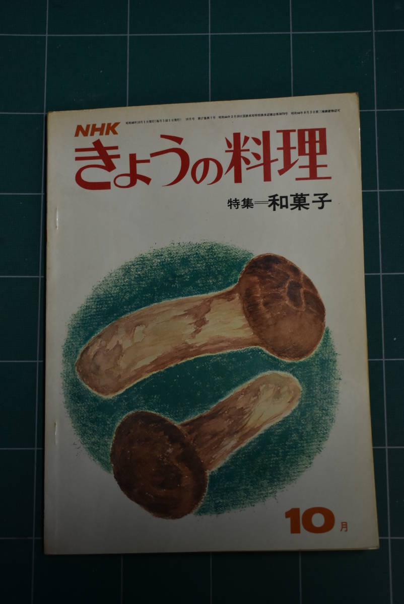 Qn745 NHKきょうの料理 昭和48年10月号 和菓子 レトロ料理本 ゆうメール レターパックライト_画像1