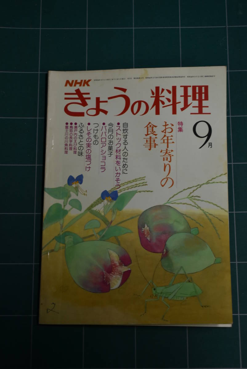 Qn751 NHK きょうの料理 昭和54年9月号 お年寄りの料理 レトロ料理本 ゆうメール レターパックライト_画像1