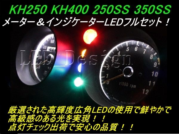 送料格安 KH250 KH400 メーター＆インジケーターLED KH500 400SS ldesの画像1