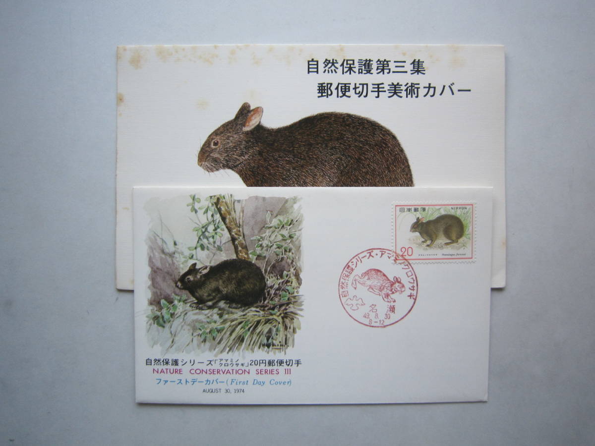 ●初日カバー　自然保護シリーズ「アマミノクロウサギ」●_画像1