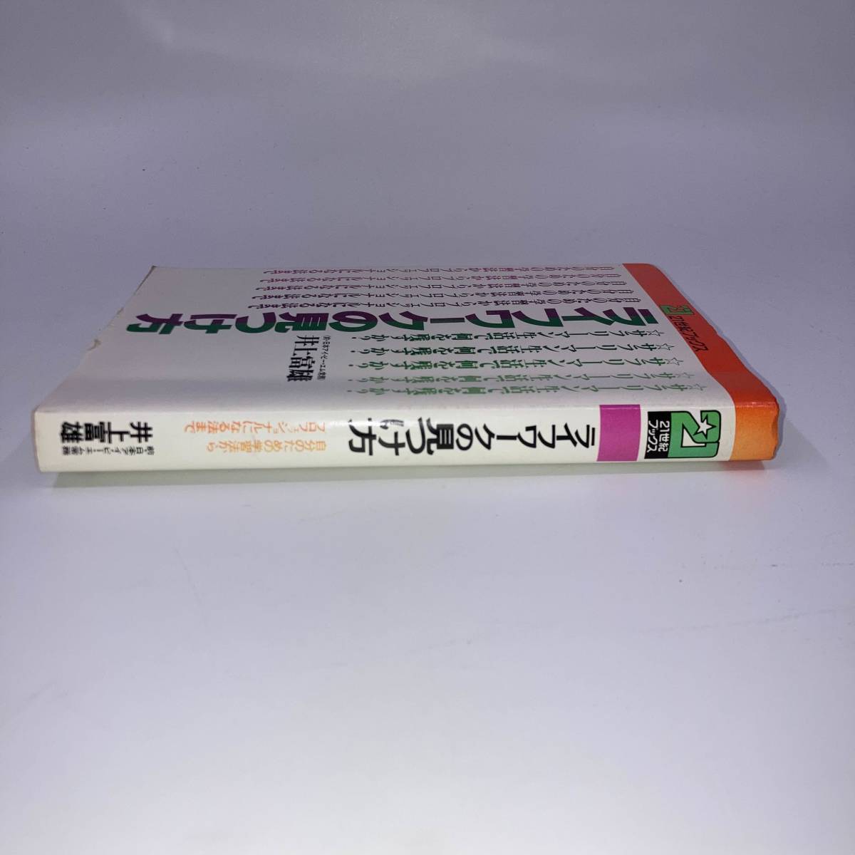 ライフワークの見つけ方 著: 井上富雄 発行: 主婦と生活社 19780年 昭和53年★K0919B3_画像4