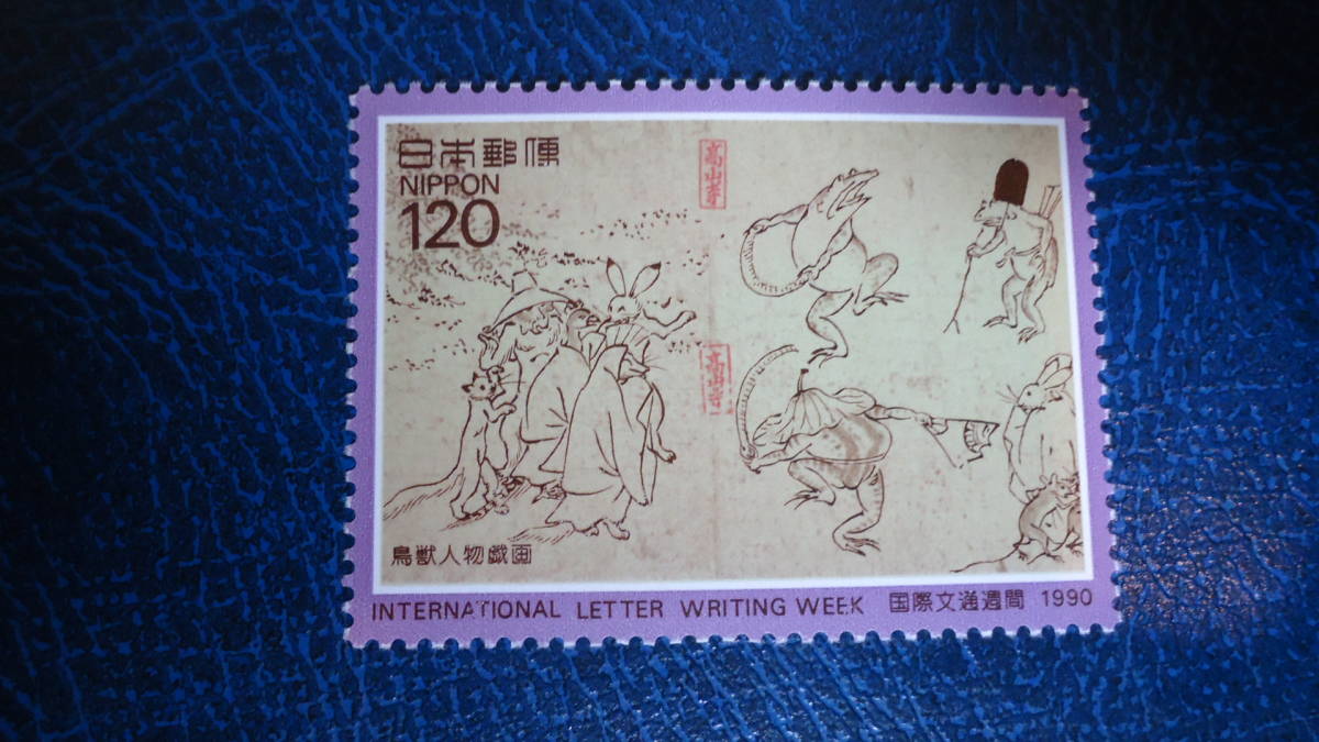 文通週間1990年 額面120円の画像1