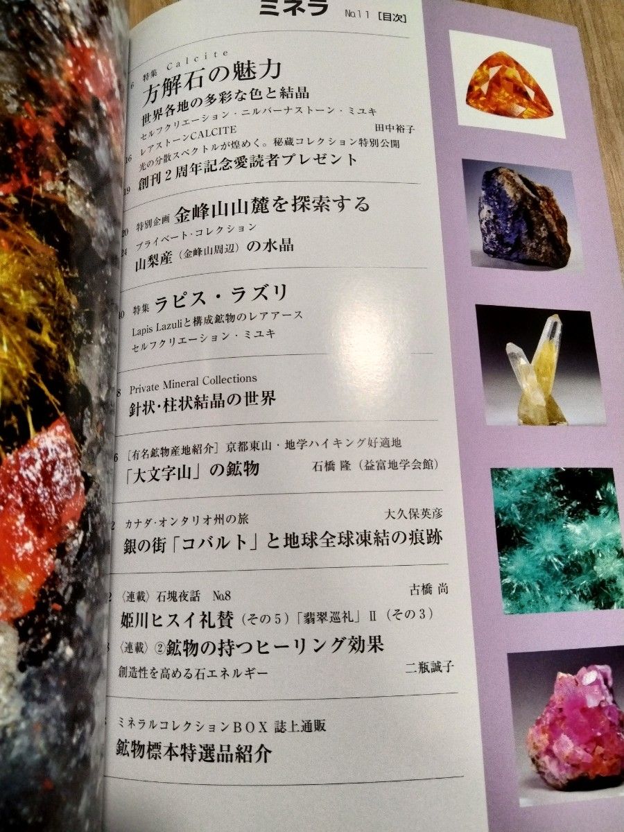 ミネラ (MINERA) No.11地球の不思議発見!ジェムストーン・鉱物・化石のミネラル情報誌 鉱物 鉱物雑誌 化石