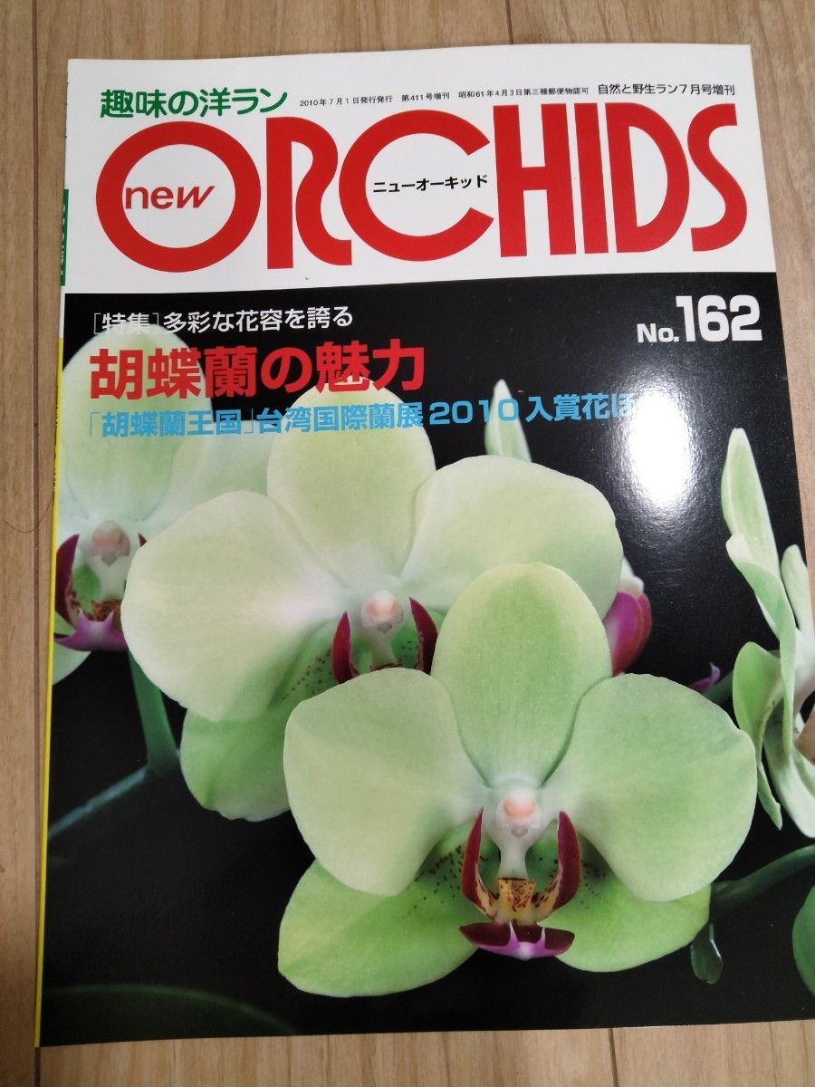 趣味の洋ラン　 ニューオーキッド No162New Orchids ニューオーキッド 洋らん情報誌 洋蘭 ORCHIDS