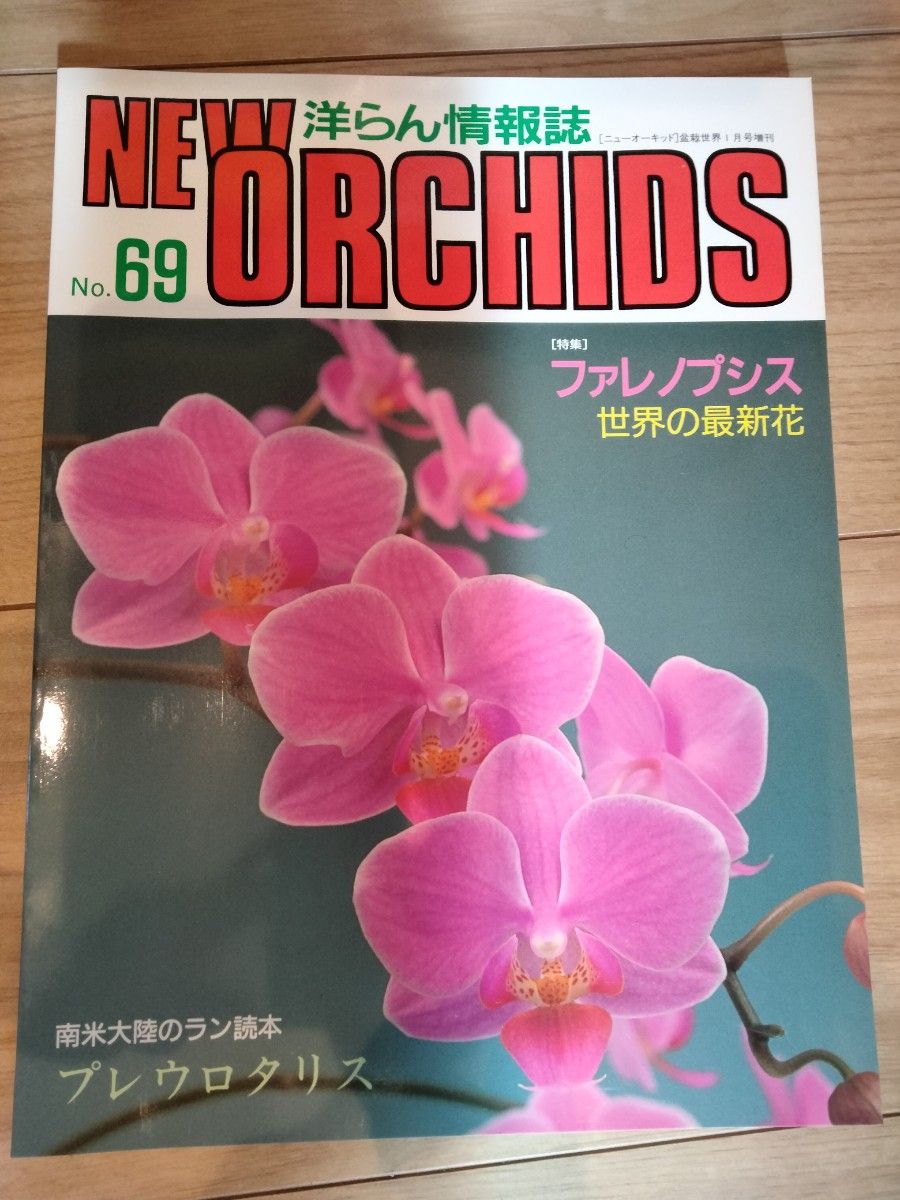 ニューオーキッド 洋らん情報誌 ORCHIDS　洋らんの情報誌 ニューオーキッド No71 No 74  No76 No69