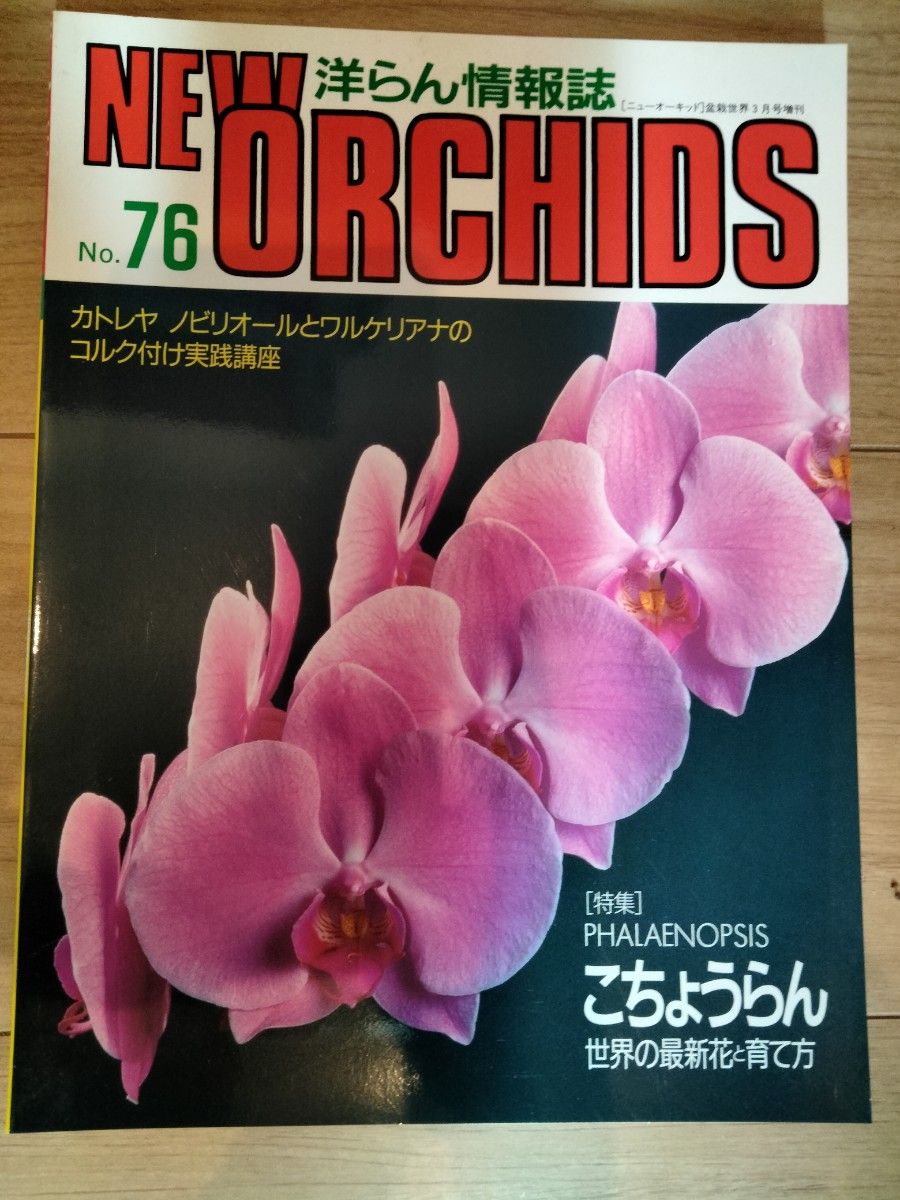 ニューオーキッド 洋らん情報誌 ORCHIDS　洋らんの情報誌 ニューオーキッド No71 No 74  No76 No69