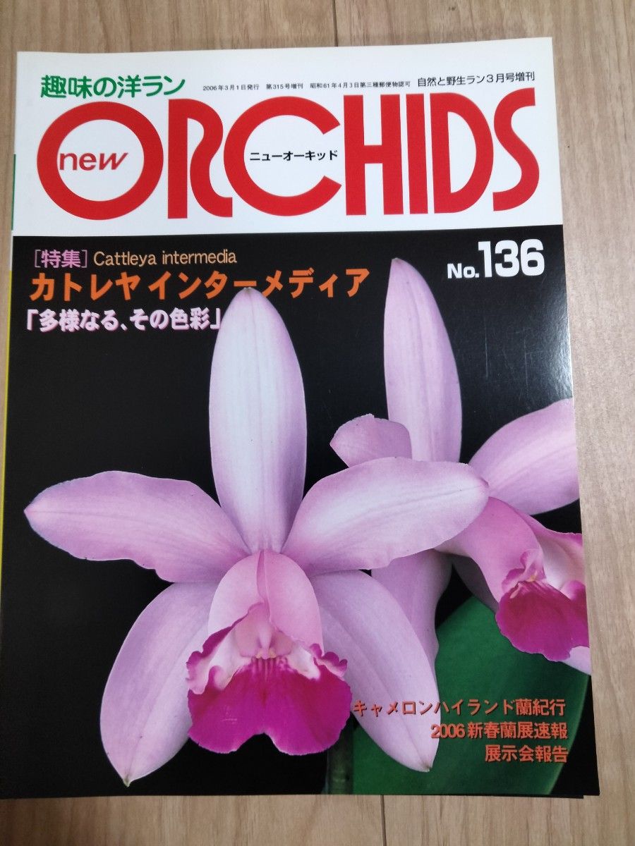 趣味の洋らん　 ニューオーキッド No135  136  137 139 洋らん情報誌 趣味の洋ラン ORCHIDS ニューオーキ