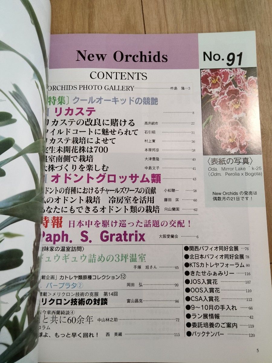 　洋蘭　洋ラン　洋らんの情報誌 ニューオーキッド No91