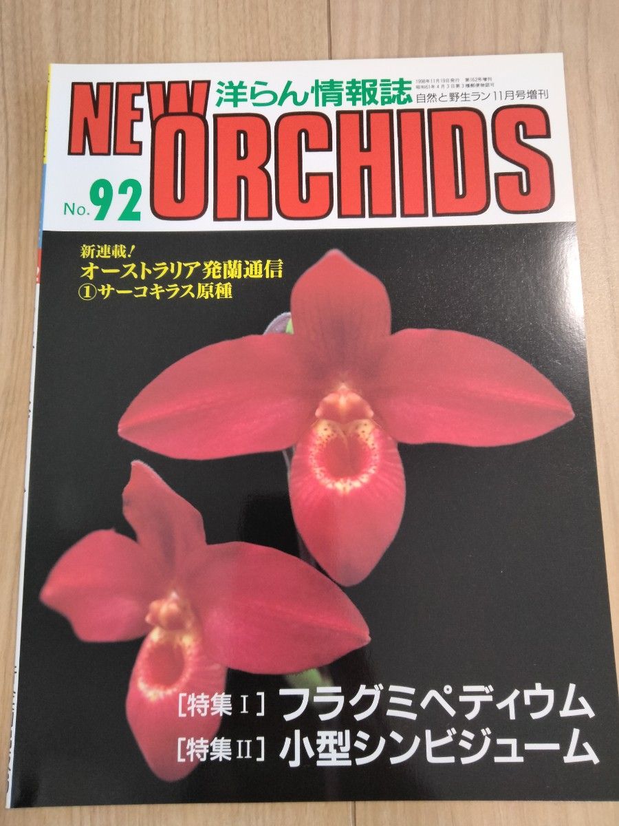 洋らん情報誌 ニューオーキッド ORCHIDS洋らん情報誌　 ニューオーキッド No90.91.92