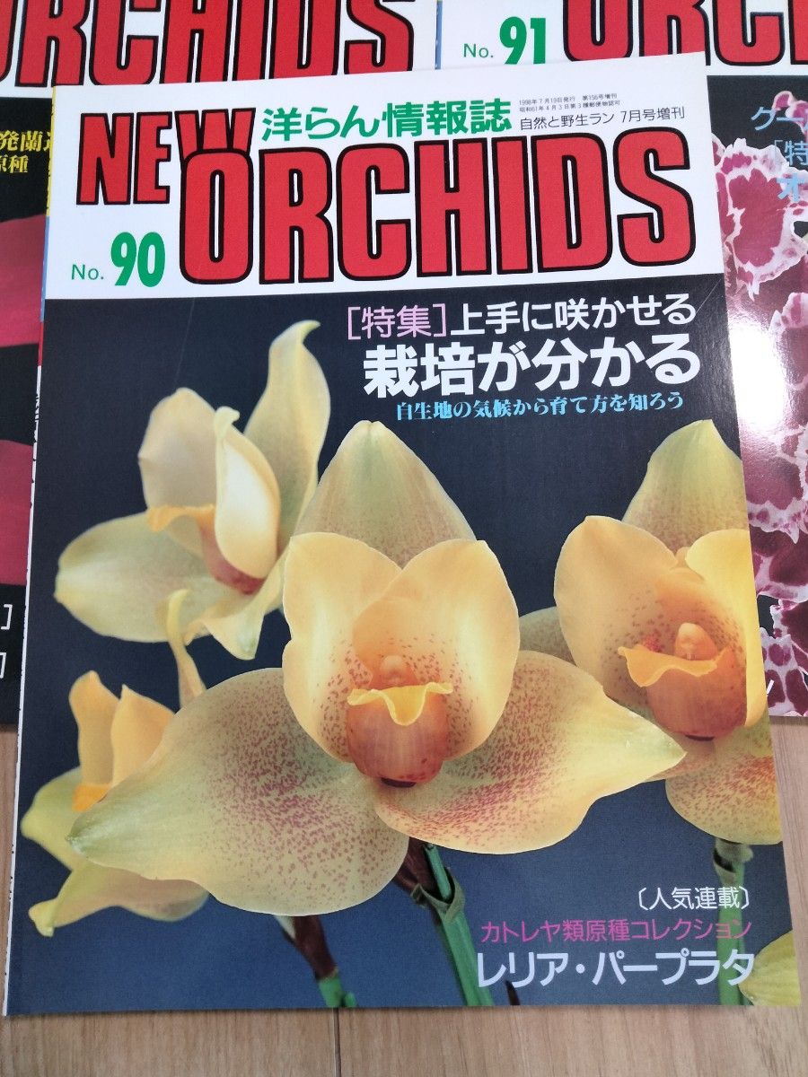 洋らん情報誌 ニューオーキッド ORCHIDS洋らん情報誌　 ニューオーキッド No90.91.92