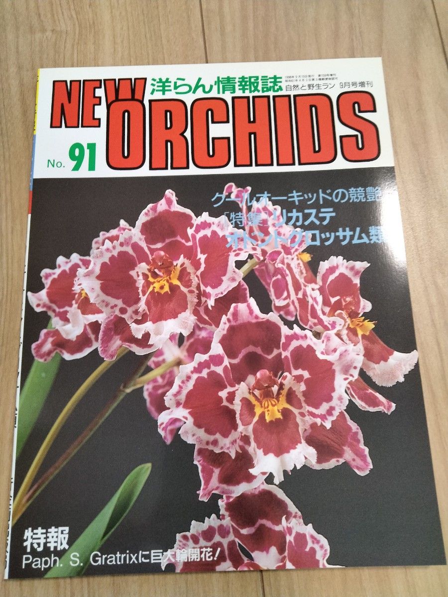 洋らん情報誌 ニューオーキッド ORCHIDS洋らん情報誌　 ニューオーキッド No90.91.92