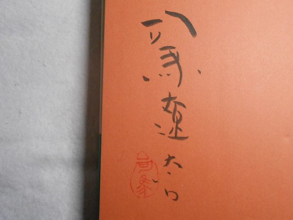  автограф автограф книга@# Shiba Ryotaro #... способ запись верх и низ шт .# Showa 62 год первая версия # подпись книга