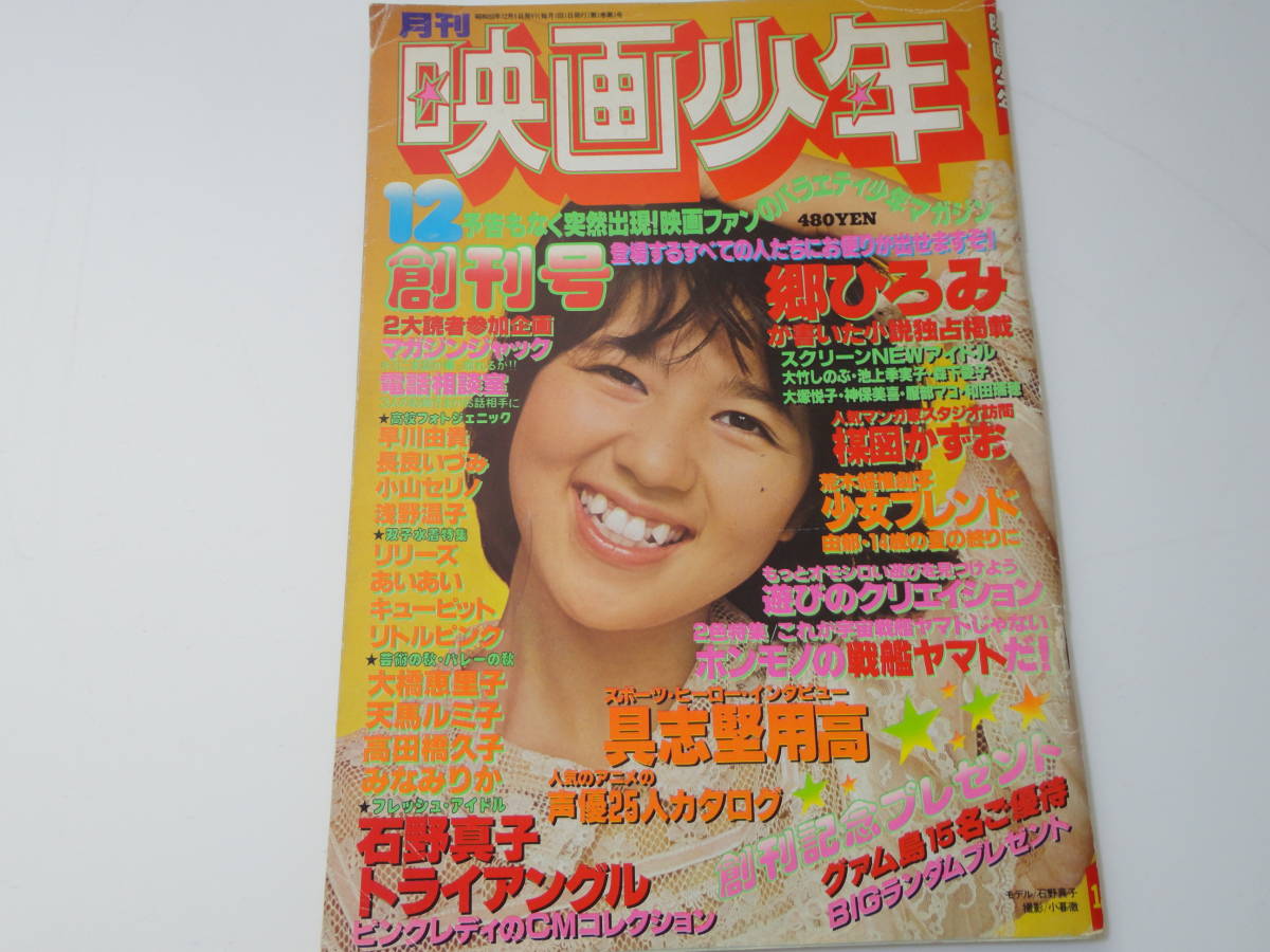 ◆映画少年'78/12創刊号◆石野真子山口百恵ピンクレディー石田えりトライアングル服部まこリリーズ天馬ルミ子大竹しのぶ_画像2