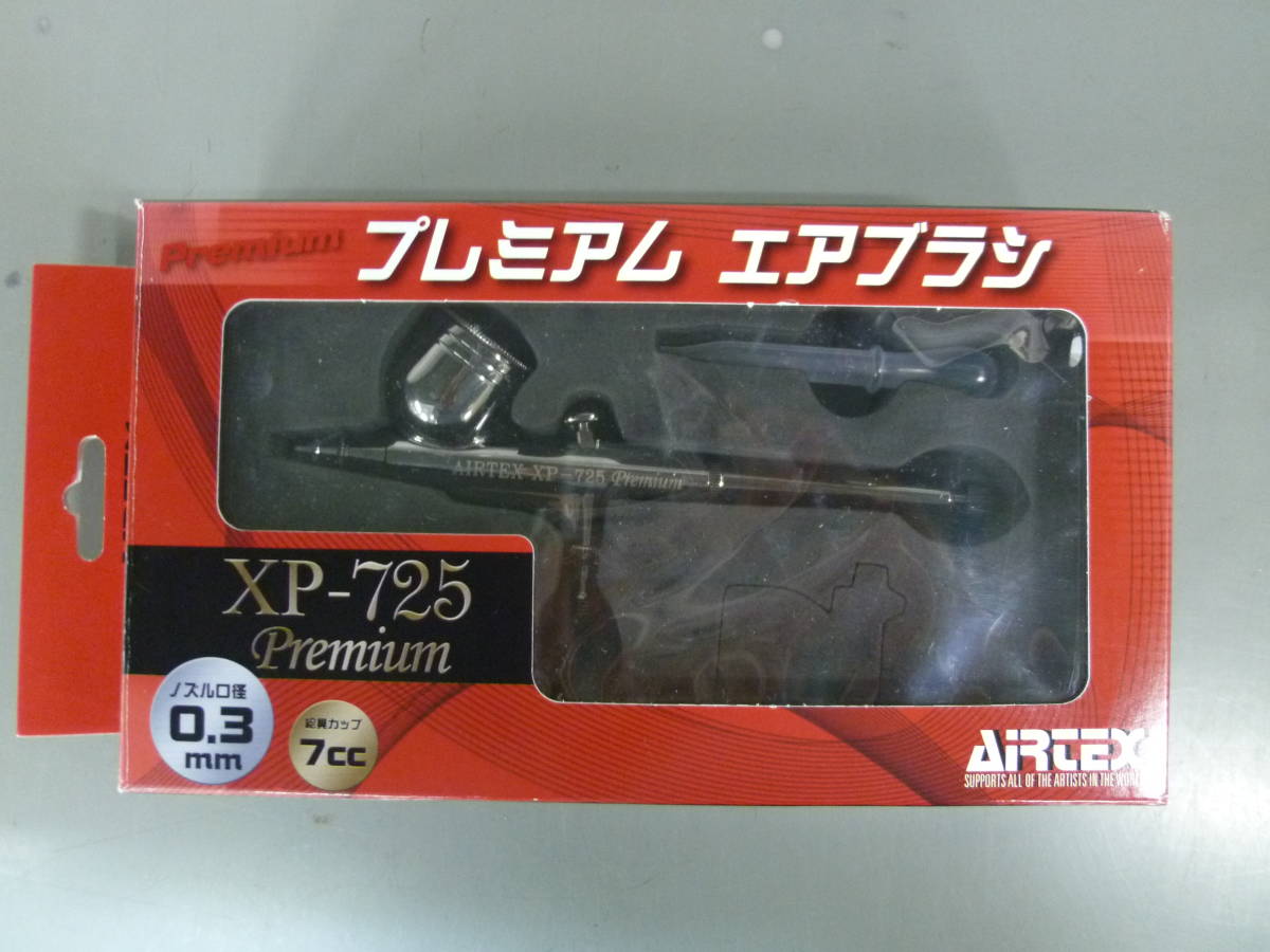 新品 AIRTEX エアテックス プレミアム エアブラシ XP-725 Premium ノズル口径0.3mm 絵具カップ7cc