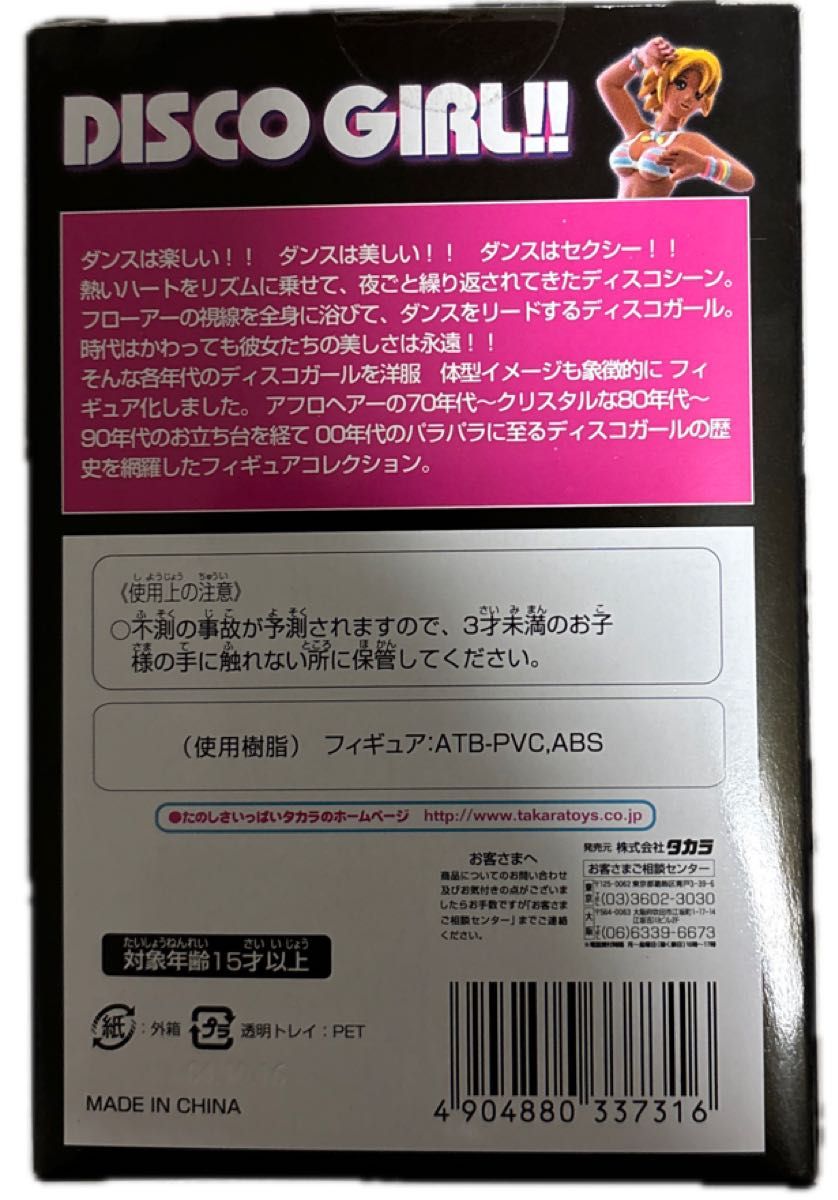 【レア】ディスコガール・フィギュア　１０個入り１箱