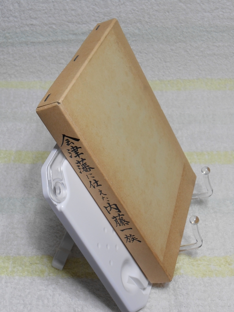 会津藩に仕えた内藤一族 菅野恒雄 歴史春秋出版 非売品