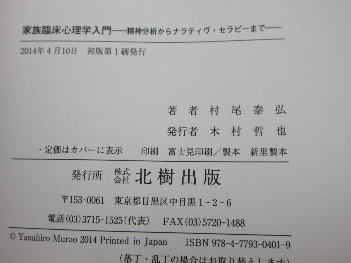 家族臨床心理学入門―精神分析からナラティヴ・セラピーまで 著者：村尾泰弘 出版社：北樹出版 2014年発行　