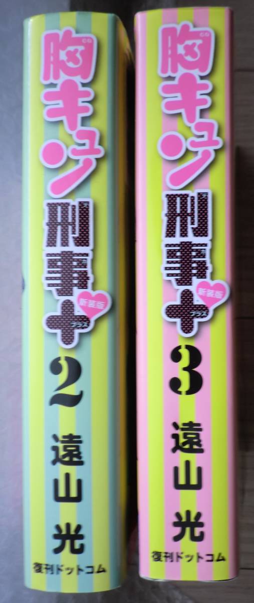 第2巻と第3巻 胸キュン刑事 新装版+(プラス)　遠山光 復刊ドットコム お色気サスペンス_画像4