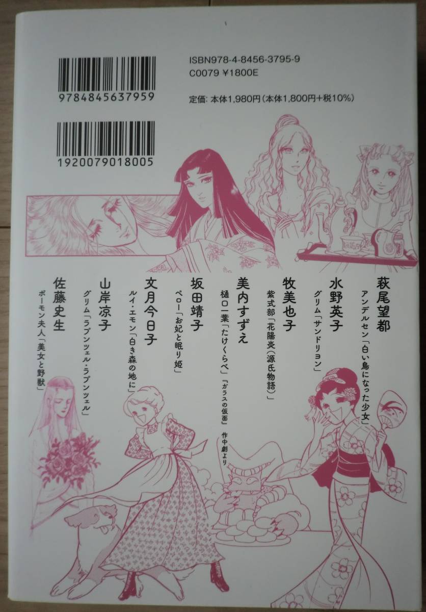 マンガ化！世界文学 耽美とヒロイン 名作文学 萩尾望都 水野英子 牧美也子 美内すずえ 坂田靖子 文月今日子 山岸凉子 佐藤史生_画像7