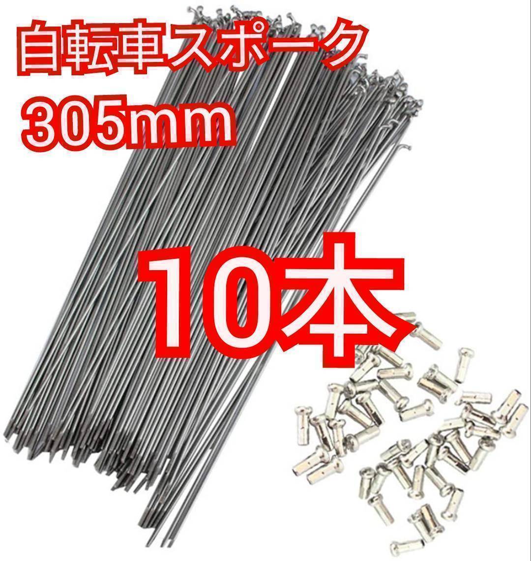 送料無料 自転車スポーク スポーク 10本 305mm ニップル付き ステンレス 新品 未使用_画像1