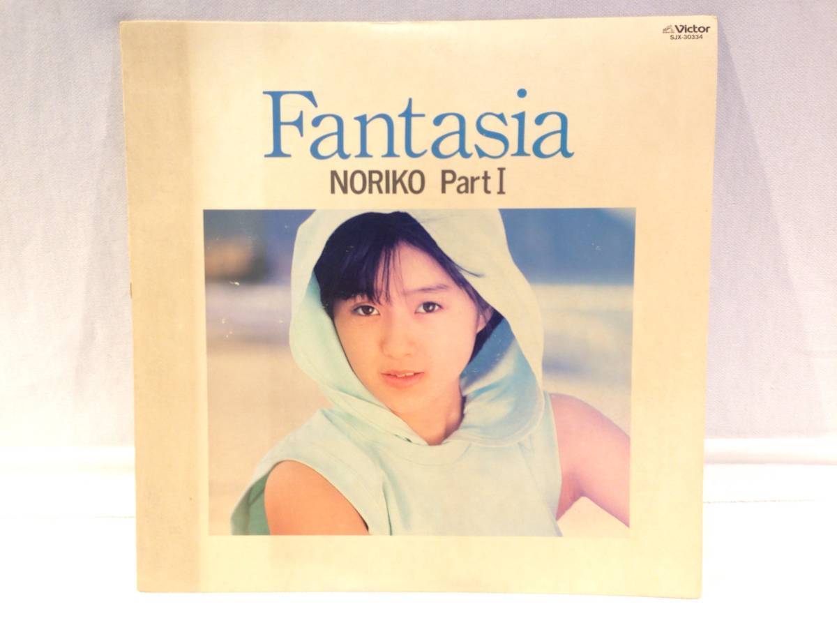 ◆50◆酒井法子 『Fantasia』 6ページ写真集付き 歌詞カード付き LPレコード noriko no.1 ファンタジア アイドル のりぴー 昭和_画像1