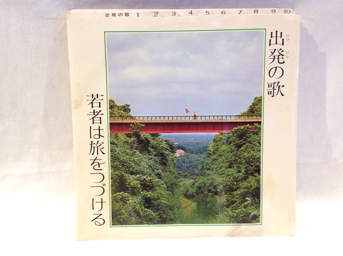 ◆159◆出発の歌 10枚組 / 中古 LP レコード / 青春 ヒット 歌謡 日本 昭和 10枚 まとめ_画像6