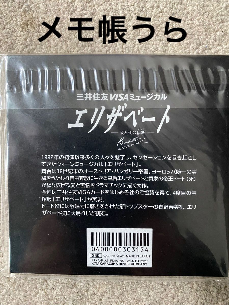 宝塚歌劇団　花組　春野寿美礼・大鳥れい『エリザベート 』メモ帳2冊、ステッカー1枚