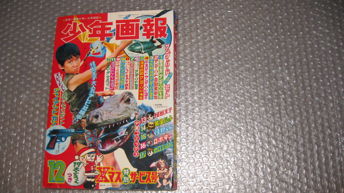 まんが雑誌 「少年画報」 昭和4２年12月号 怪獣王子、怪物くん、ロボタン、掲載 少年画報社 刊行  の画像1