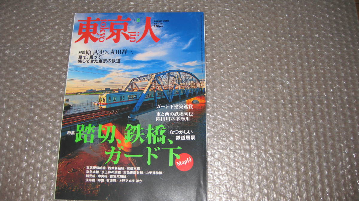 東京人　２００９年８月号　踏切、鉄橋、ガード下　都市出版_画像1