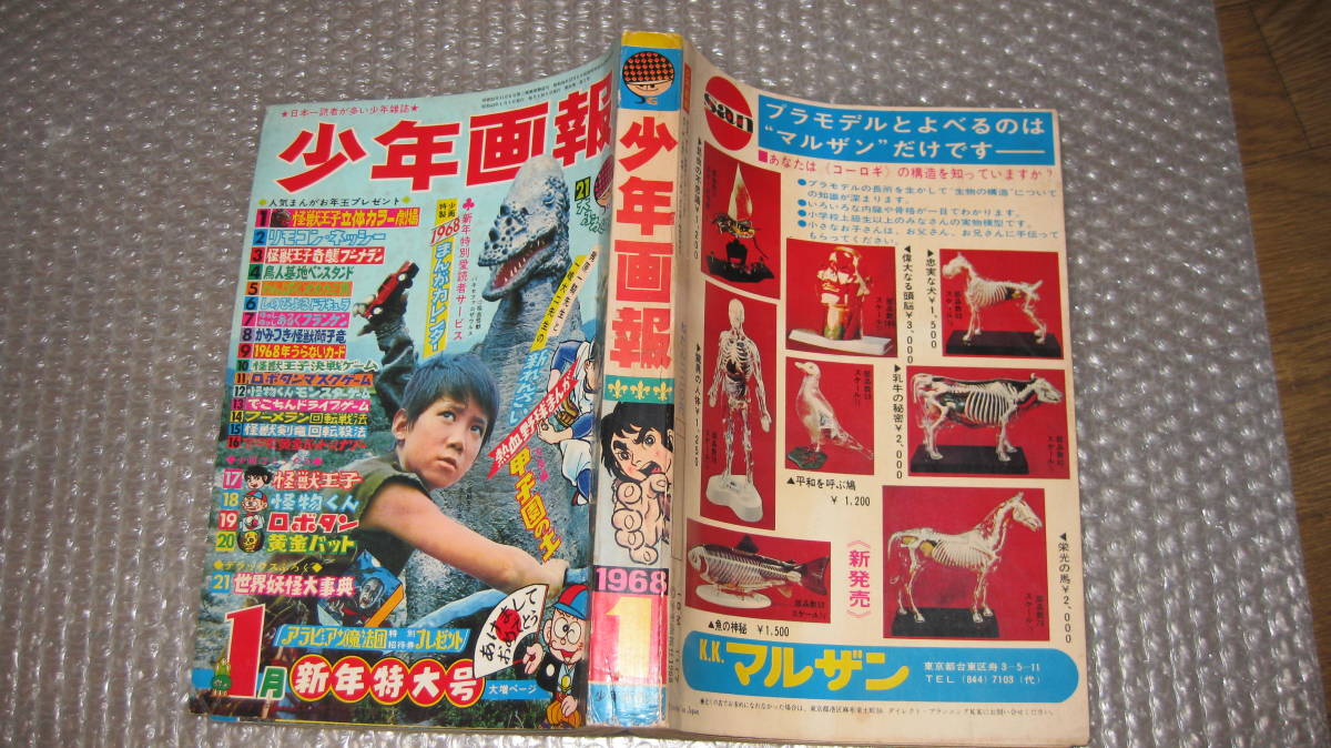 まんが雑誌　「少年画報」　昭和4３年　1月号　怪獣王子、怪物くん、ロボタン、掲載　少年画報社　刊行　　_画像2