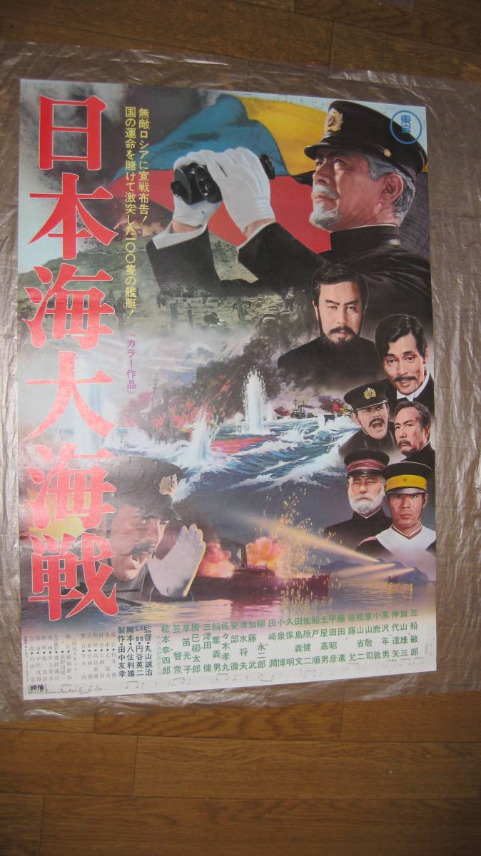 東宝ポスター　「日本海大海戦」　三船敏郎　主演　Ｂ２版_画像1